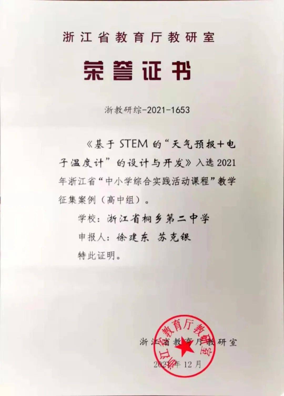 案例实践促成长，课题研究启智慧——桐乡二中教科室近三年实践活动案例和课题成果