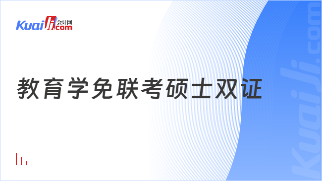 教育学免联考硕士双证