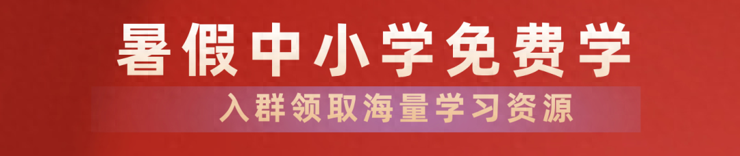 暑假来了！免费学：中小学《新概念英语》学习群已开放