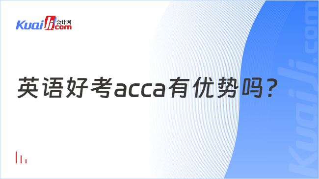 英语好考acca有优势吗？