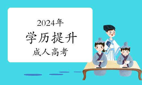 2024年学历提升：为什么要参加成人高考？