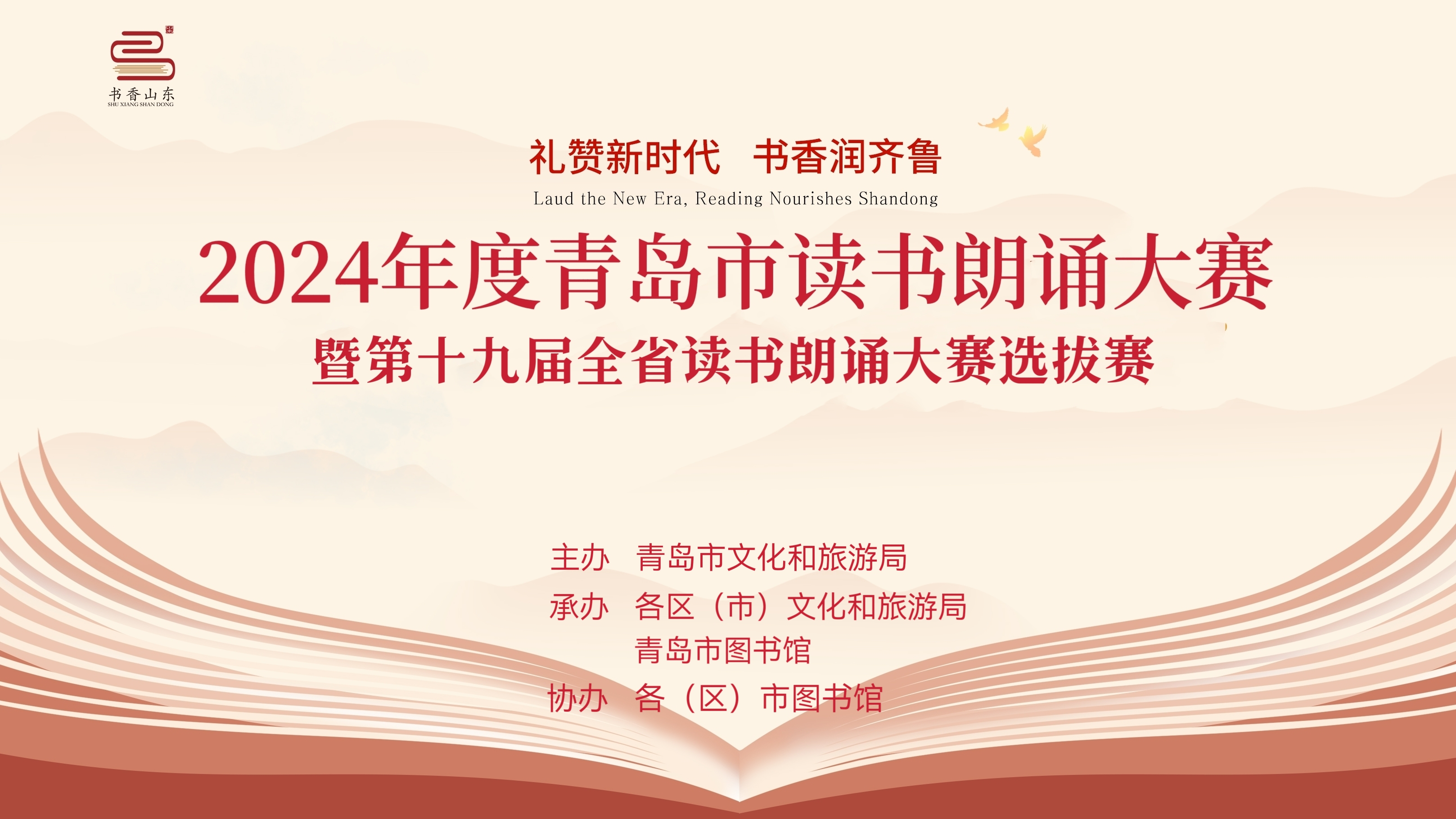 2024年度青岛市读书朗诵大赛暨第十九届全省读书朗诵大赛选拔赛开始报名啦！