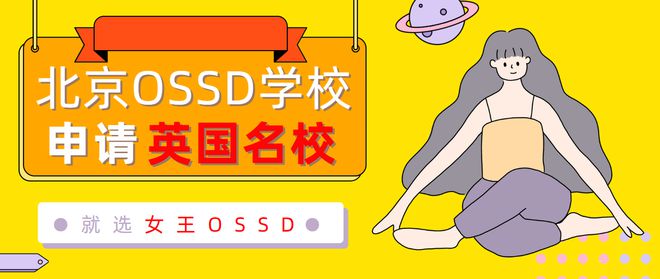 托福 英语 A-Level转OSSD申英国优势很大！北京OSSD学校就选女王OSSD！