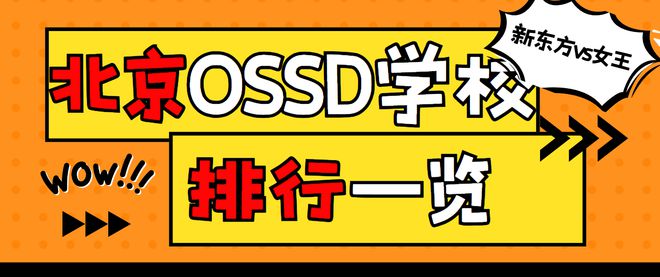 外教一对一把 转学北京OSSD学校：OSSDvs女王OSSD国际学校怎么选？