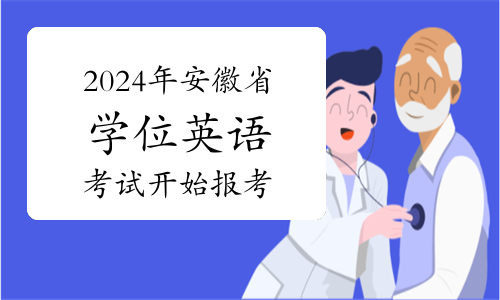 官宣！2024年安徽省学位英语考试开始报考