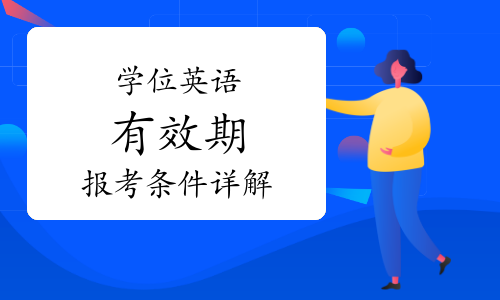 学位英语的有效期是多久？成三英语统考报考条件详解