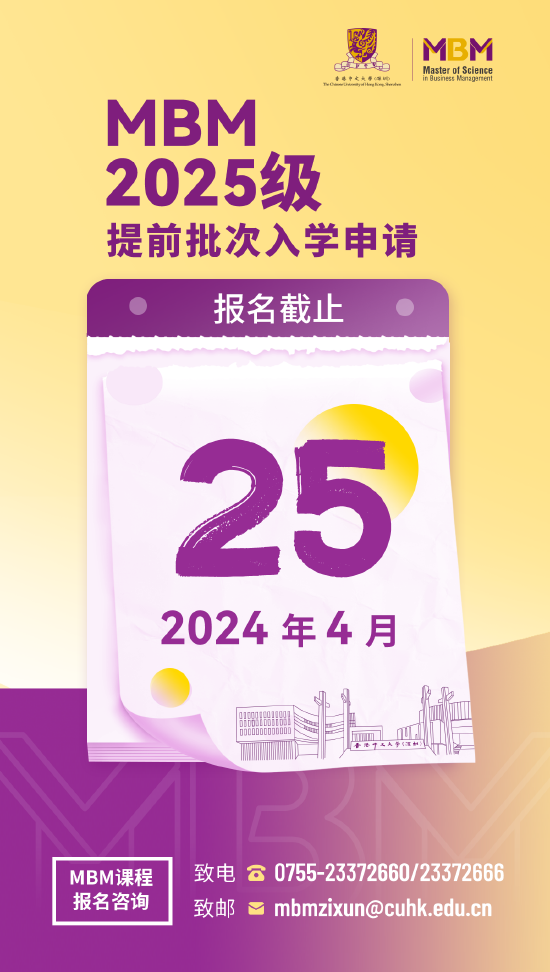 倒计时|港中大（深圳）管理学理学硕士MBM2025级提前批次入学申请将于4月25日截止