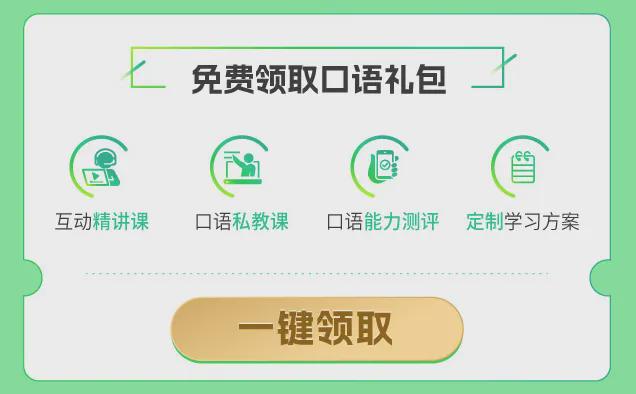免费英语口语学习_免费学英语口语app软件推荐_免费英语口语交流平台