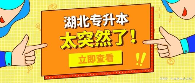 25湖北专升本：扬帆起航，迎接新挑战