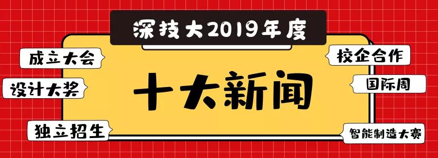 这是我们一起创造的2019，深技大年度十大新闻带你回顾这一年