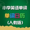 人教版小学英语单词听写版app2021 v10.0.1