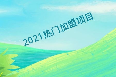 芒果少儿英语加盟费多少，芒果少儿英语加盟流程与条件