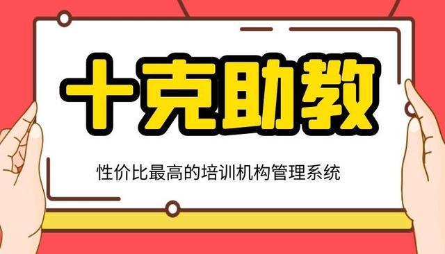 一对一的外教软件哪个好_十克助教教务管理软件_教育培训机构家校服务解决方案