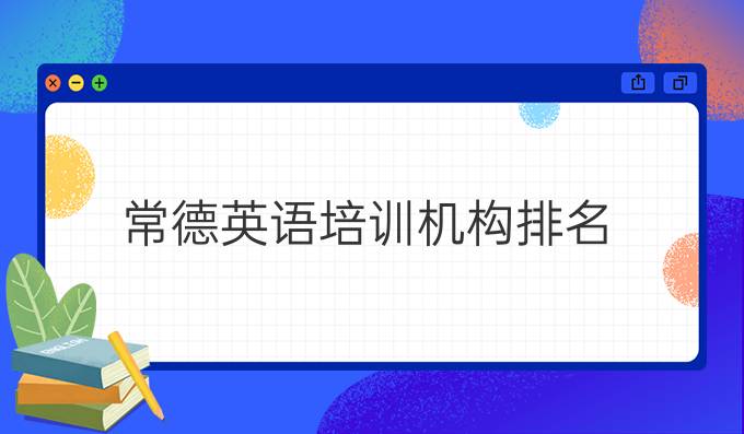 出国留学英语培训哪家好_常德英语培训机构排名_常德英语培训机构推荐