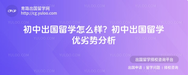 初中出国留学