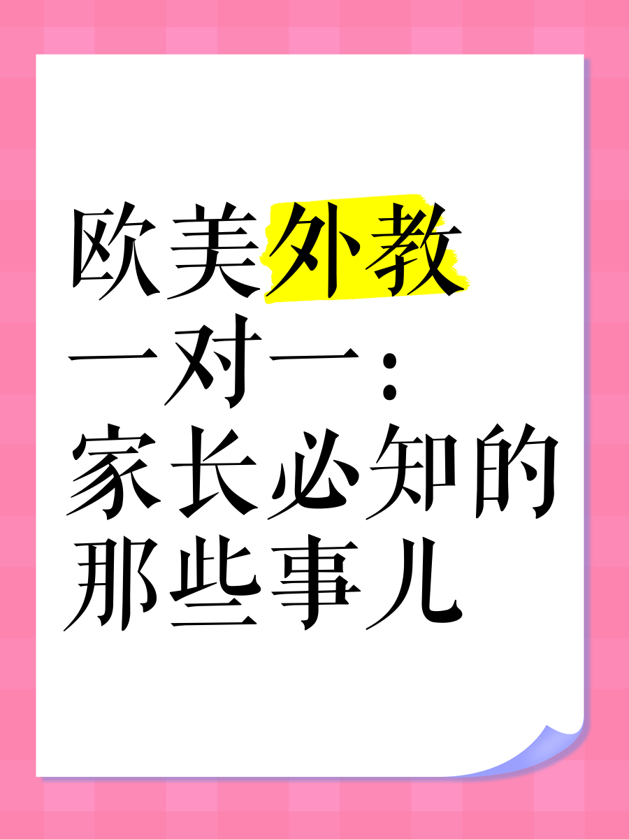 家长选外教经验分享_外教一对一有口音吗_欧美外教一对一