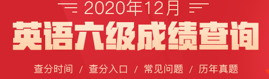 湖南涉外教务处_2020年12月英语四六级成绩查询入口_湖南涉外经济学院英语四六级成绩查询时间