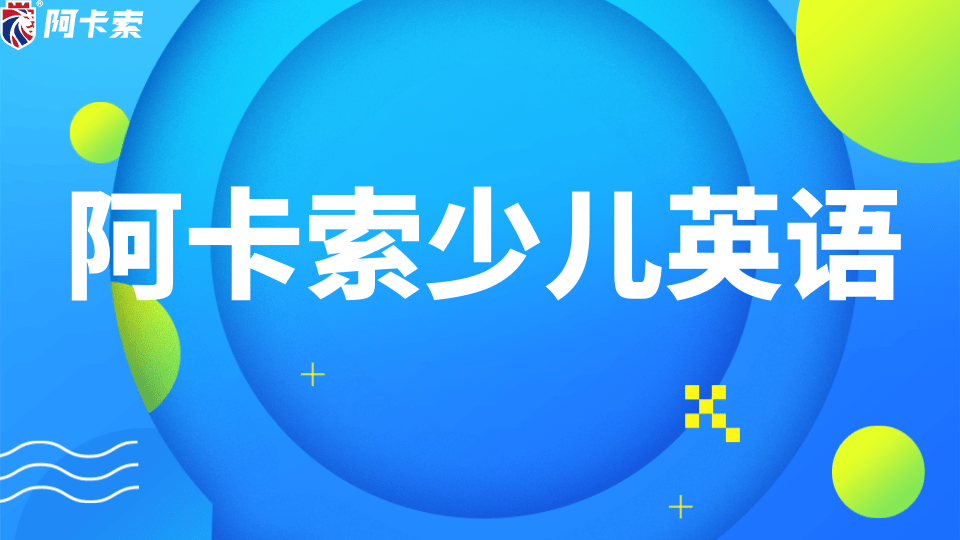 阿卡索英语体验心得：补强孩子英语口语的在线外教英语！