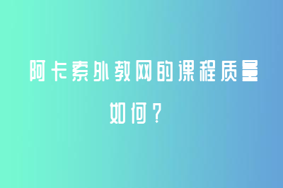 阿卡索外教网的课程质量如何？