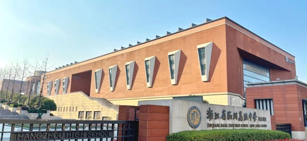 杭州高级中学国际部