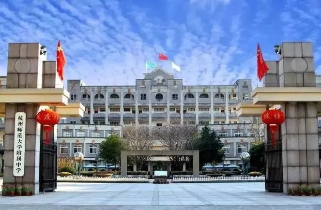 杭师大附中国际部