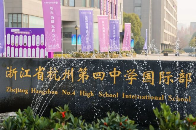 杭州第四中学国际部