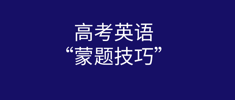 英语蒙题技巧口诀_蒙题技巧英语高考_英语蒙题技巧