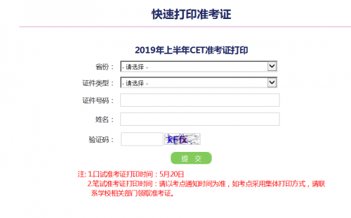 2019年大学英语四级准考证打印入口