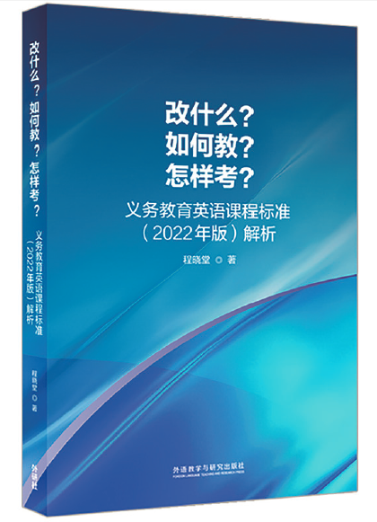 好书推荐 | 程晓堂：改什么？如何教？怎样考？——义务教育英语课程标准（2022 年版）解析