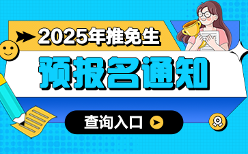 哈尔滨工业大学(深圳)2025年推免生接收工作细则：集成电路学院