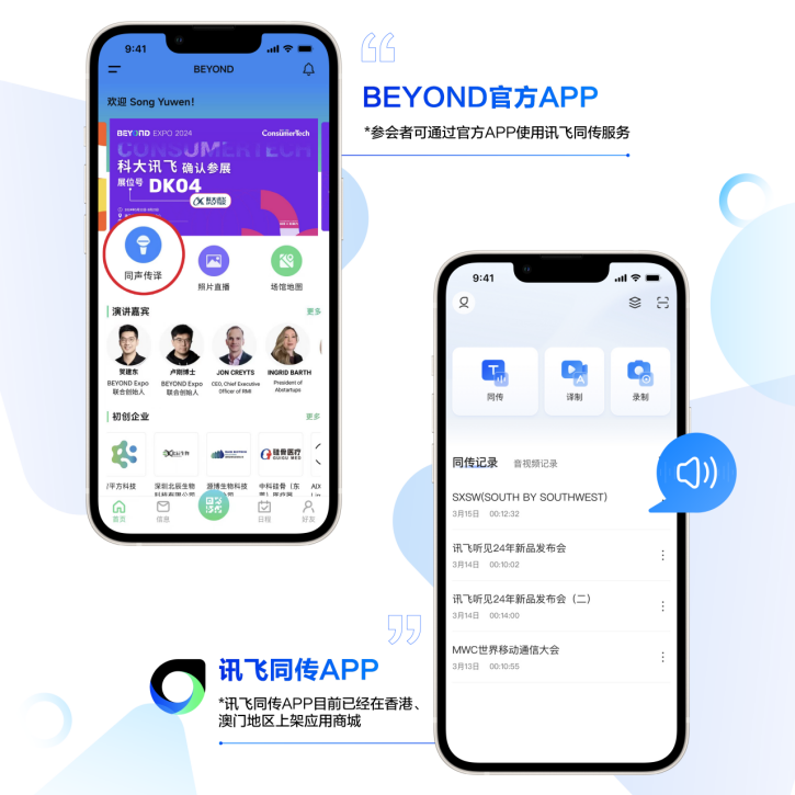 （讯飞同传被内嵌至活动官方APP）