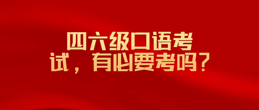 四六级口语考试，有必要考吗？