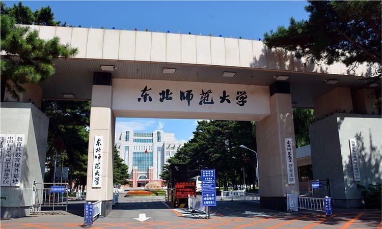 院校解读 之 东北师范大学