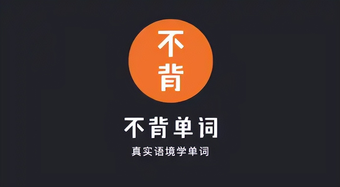 记单词app使用感受，学英语的朋友速度围观