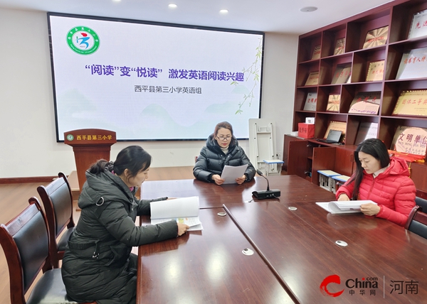 研读新课标 赋能新课堂——西平县第三小学英语教研活动纪实