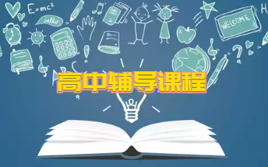 长沙专业的高三全科辅导培训机构