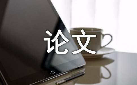 商务英语论文提纲写作