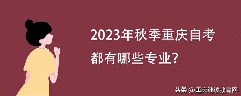 重庆成人英语培训_重庆自考专业列表_2023年秋季重庆自考本科专业