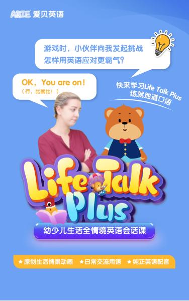 爱贝英语Life Talk Plus课程_儿童英语一对一外教aplus_少儿英语口语能力培养