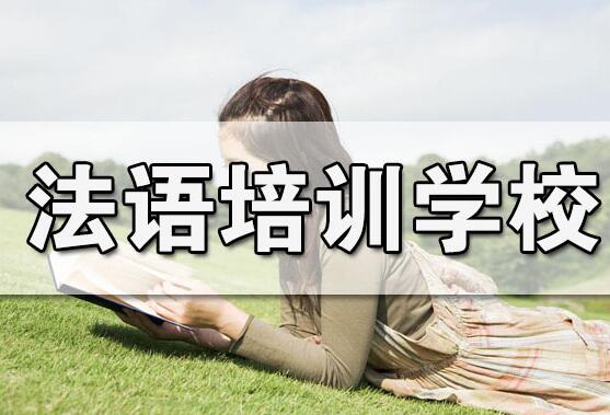 盘点广州本地法语外教口语培训班名单汇总
